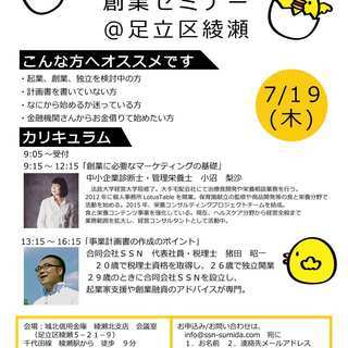 平日1day集中創業セミナー＠足立区綾瀬