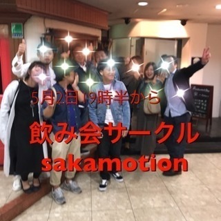 5月2日19時半から社会人サークルsakamotion