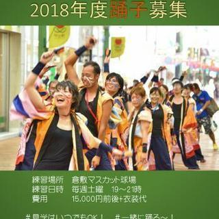 うらじゃ連『源喜』メンバー募集中( ･ㅂ･)و ̑̑