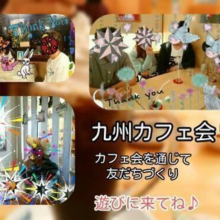 福岡友達作り！天神＆博多deカフェ会☆九州カフェ会メンバー募集中♪♪