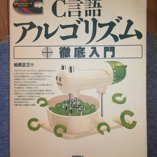 C言語アルゴリズム徹底入門
