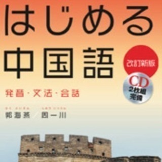 初めて学ぶ中国語  初心者の方でもゼロから楽しく学べます^_^