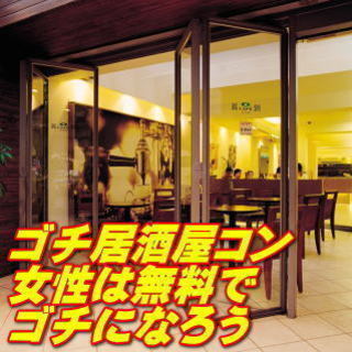 水戸居酒屋コン6月：ゴチコン/女性無料の人気コン - パーティー