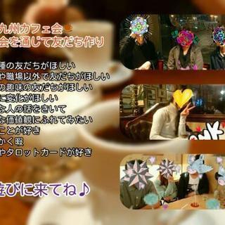 カフェ会友達募集♪明日☆5/2(水)14時～☆戸畑deおしゃべり...