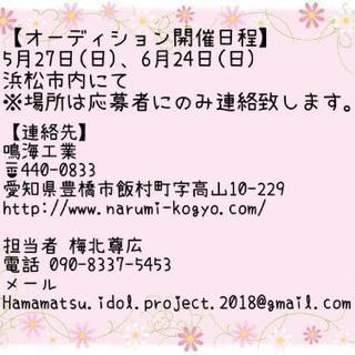 浜松を拠点に活動するアイドルグループメンバー募集 - 浜松市