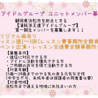 浜松を拠点に活動するアイドルグループメンバー募集