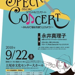 ぷちとまとスペシャルコンサート～みんなで福祉を盛り上げよう！～の画像