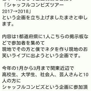 シャッフルコンビズツアー2017→2018全国ツアー参加者募集
