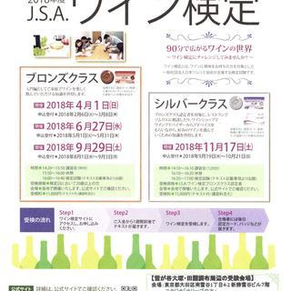 【6/27開催　90分で広がるワインの世界】J.S.Aワイン検定...