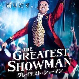 【5/3】グレイテストショーマン見に行きませんか？