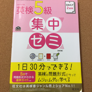 ＣＤ付【DAILY2週間英検5級集中ゼミ】送料無料