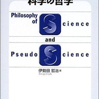 6/30読書会　伊勢田哲治『疑似科学と科学の哲学』