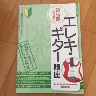 初心者のためのエレキ・ギター講座