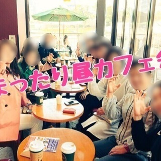 ☆小倉☆まったり昼カフェ会 5/5(土)11時〜