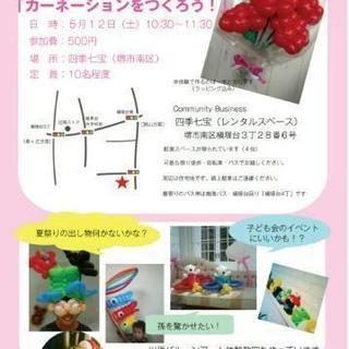 【バルーンアート体験教室】カーネーションをつくろう