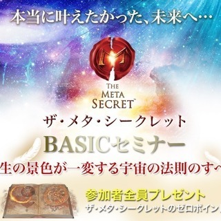 メタ・シークレットベーシックセミナー【青森】