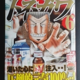 中間管理録トネガワ第6巻