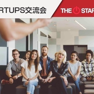 ただ今16名☆5/19(土)STARTUPS交流会Vol.5~