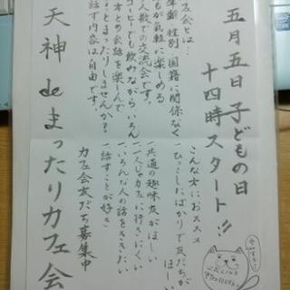明日☆5/5(土)1４時～☆残席3名☆カフェ会メンバー募集♪天神...