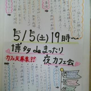 明日！！カフェ会友達募集！！5/5(土)19時～！！博多deまっ...