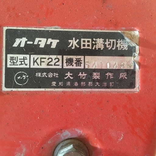水田溝切機