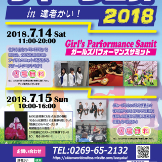 第５回サマーフェスin達者かい！2018