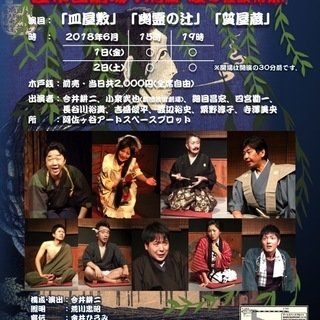 ２０１８「月いち座布団劇場六月篇～夏の怪談特集～」
