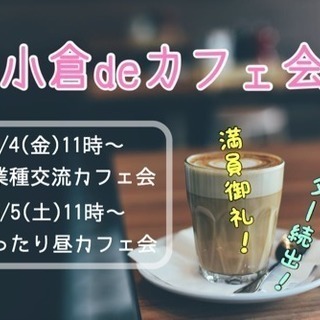 ★小倉★まったり昼カフェ会 5/5(木)11時〜 【残席1名】