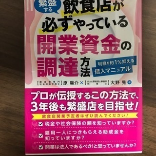 繁盛店する飲食店が必ずやっている開業資金の調達方法