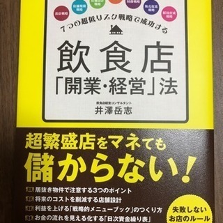 超低リスクで成功する飲食店開業、経営法