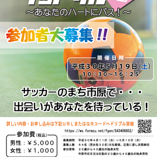 いちはらフットサル婚参加者募集中