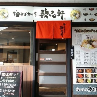 油そば専門店の11:00～15：00までの短時間。　パート・アル...