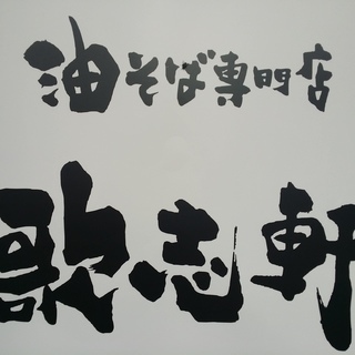 油そば専門店の11:00～15：00までの短時間。　パート・アルバイト　スタッフ募集！！の画像