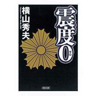 文庫本「震度ゼロ」警察小説・横山秀夫・送料115円