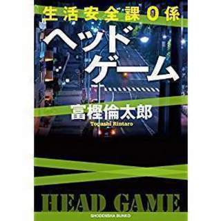 文庫本「ヘッドゲーム」警察小説・警視庁ゼロ係・富樫倫太郎著・送料...