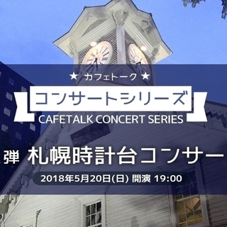 札幌時計台コンサート　〜いつもの生活に”音楽”のスパイスを〜