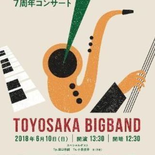 TOYOSAKA BigBandﾒﾝﾊﾞｰ大募集の画像