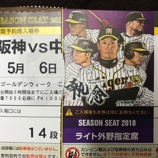 阪神ファン限定！ 5/6 阪神vs中日 GW最終戦！