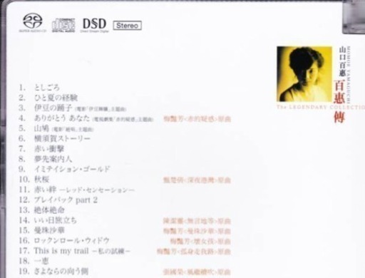 資金調達のため大幅値下げしました。超レア高音質シングルレイヤーSACD 山口 百恵/新品/