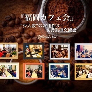 ◆天神◆異業種交流カフェ会 5/8(火)19時〜 【残席2名】 - 福岡市