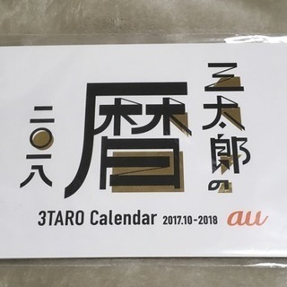 新品 au 三太郎 カレンダー 2018