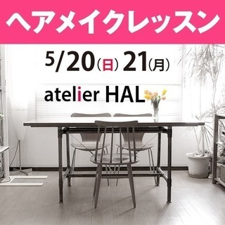 5/20(日)21(月) ヘアメイクレッスン プロが教えるワーク...