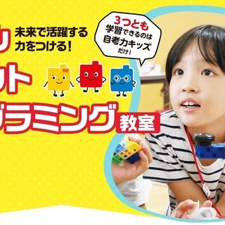 ロボットプログラミング体験教室受付中！