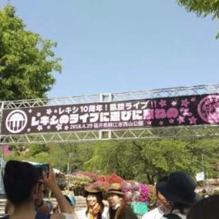 ライブ、フェス友達！ - 友達