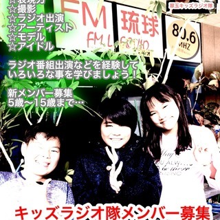 翠玉キッズラジオ隊 隊員募集