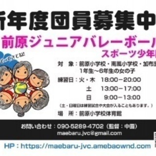 糸島市のジュニアバレーボールチームです。