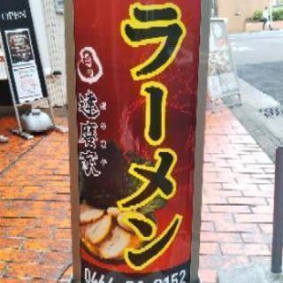 藤沢駅から一番近いラーメン店「達磨家　藤沢店」の画像