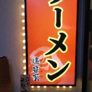 藤沢駅から一番近いラーメン店「達磨家　藤沢店」の画像