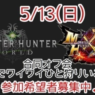 【チバモンハンオフ】5/13(日)MHW LANパーティー＆MH...