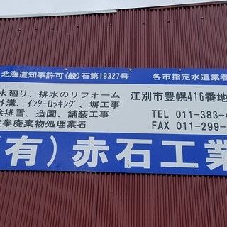 江別市、岩見沢市の地域密着型の便利屋です。御相談ください。